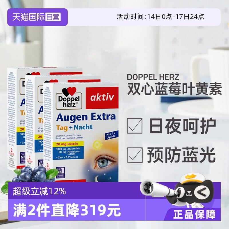 【自营】德国进口双心越橘蓝莓叶黄素软胶囊成人护眼片脂非软糖*3