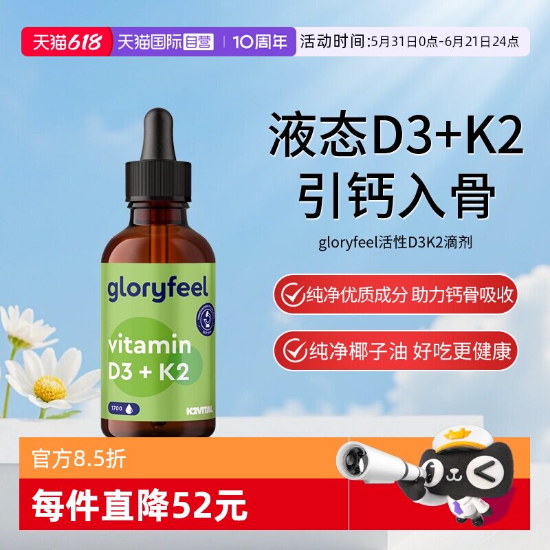【自营】gloryfeel格乐飞德国进口维生素d3k2滴剂补钙