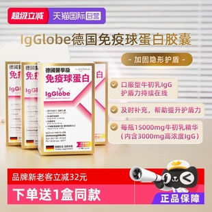 IgGlobe德国高普免疫球蛋白胶囊成人儿童牛初乳免疫力4瓶 自营