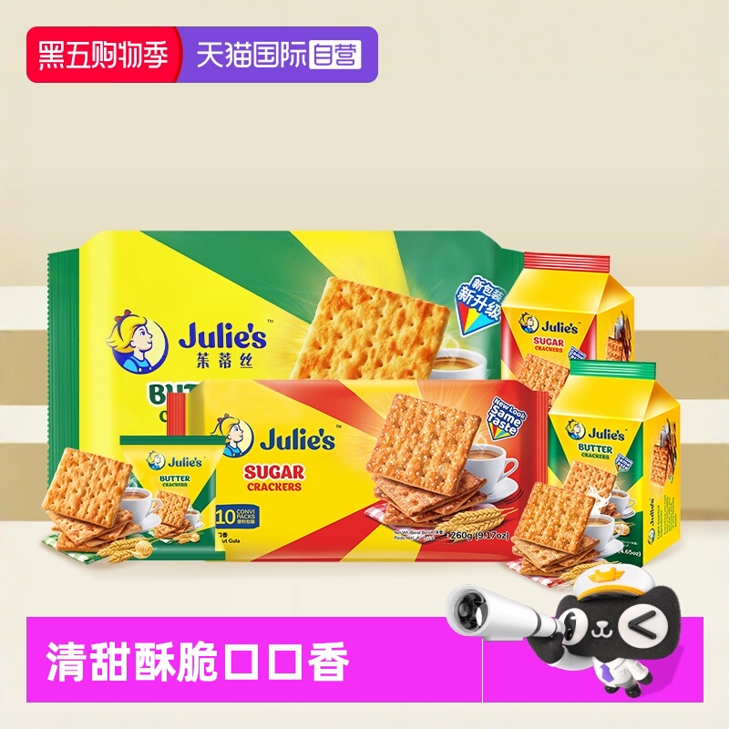 【自营】马来进口julies茱蒂丝奶油苏打饼干梳打原味咸味休闲零食