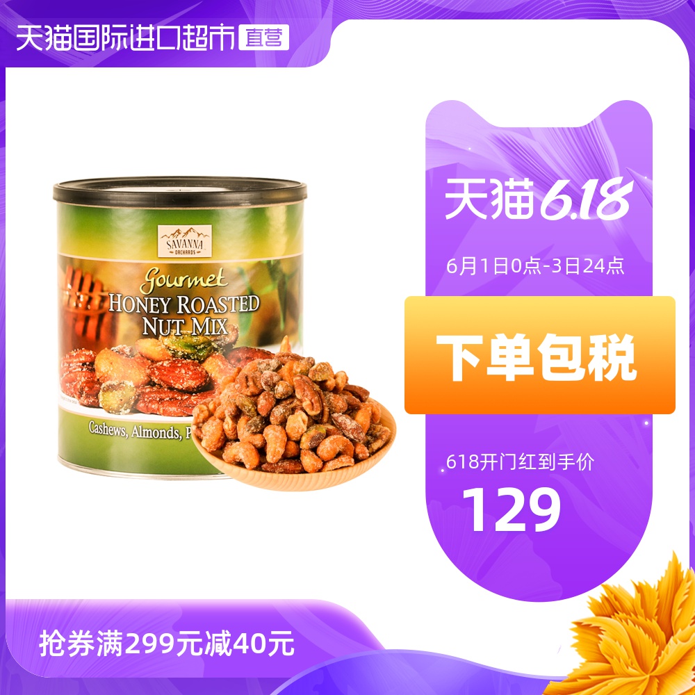 SAVANNA进口香烤蜂蜜味混合坚果干果零食开心果仁休闲食品850g