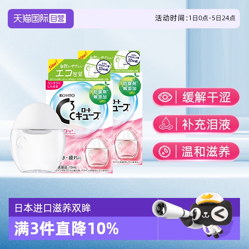 第3类医药品 滋润角膜 缓解眼干涩