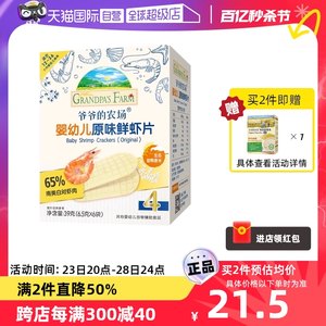 【自营】爷爷的农场婴幼儿原味鲜虾片39g