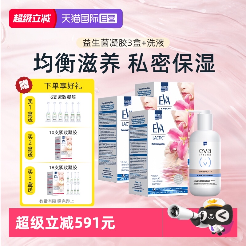 【自营】EVA益生菌3盒+经典洗液1瓶组合装 私处护理保养调节PH值