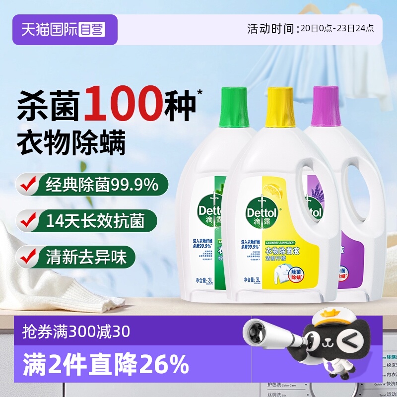滴露衣物除菌液超值装