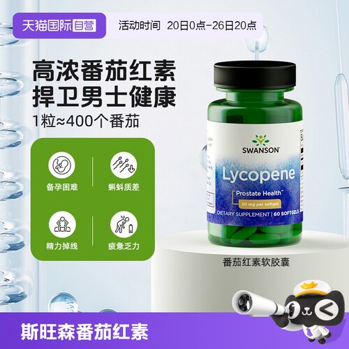 【自营】Swanson斯旺森男士番茄红素软胶囊 呵护男性健康