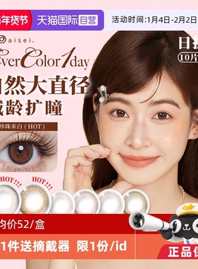 【自营】aisei爱谢EverColor美瞳日抛10片装大直径彩色隐形眼镜女