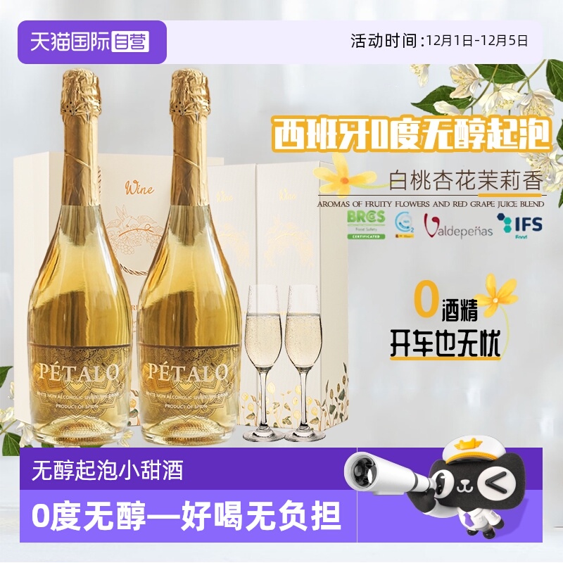 【自营】西班牙进口无醇起泡酒0度葡萄酒无酒精葡萄汁赠香槟杯