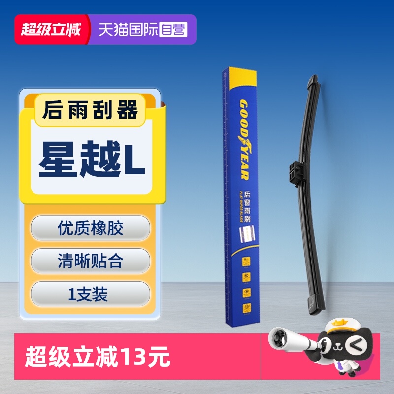 【固特异】吉利星越L后雨刮
