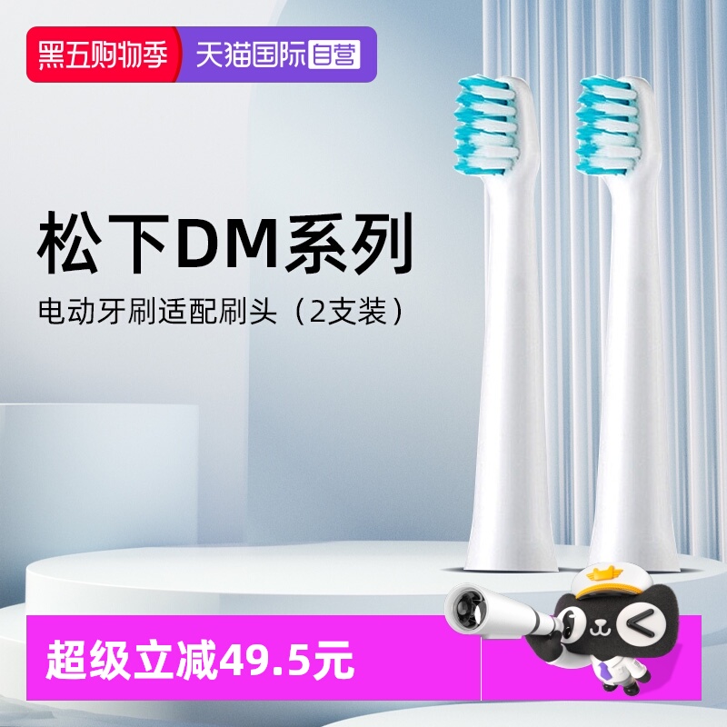 松下电动牙刷DM71原装刷头2支装