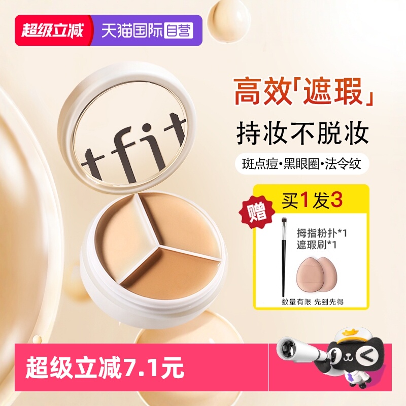 【自营】TFIT三色遮瑕膏遮暇盘遮盖斑点黑眼圈痘印脸部提亮修容