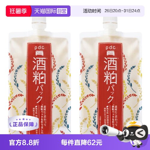 日本进口pdc酒粕涂抹面膜提亮