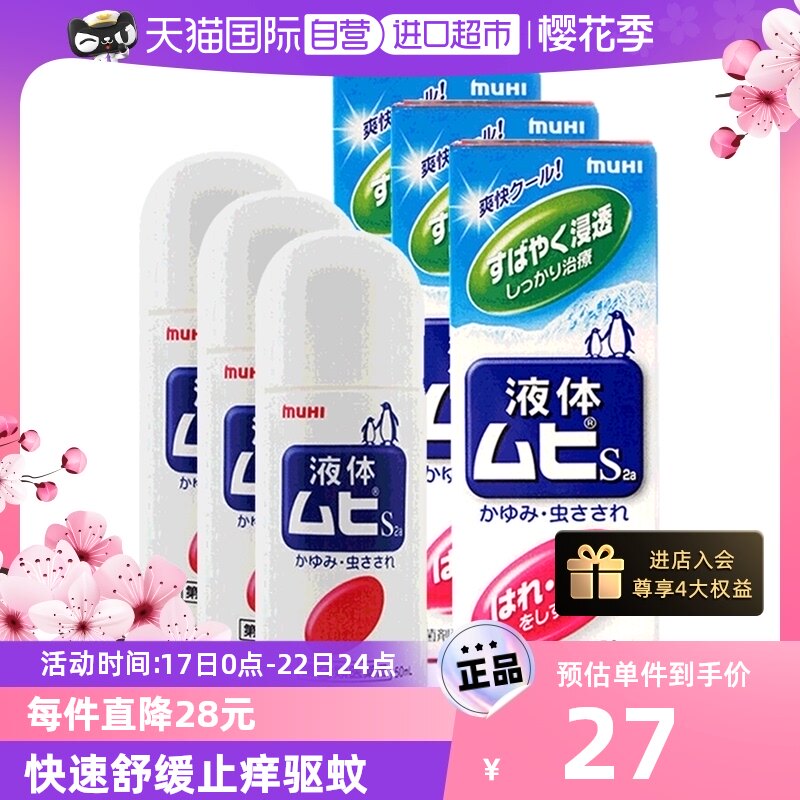 【自营】日本进口MUHI 池田模范堂 成人无比滴蚊虫叮咬止痒50ml*3
