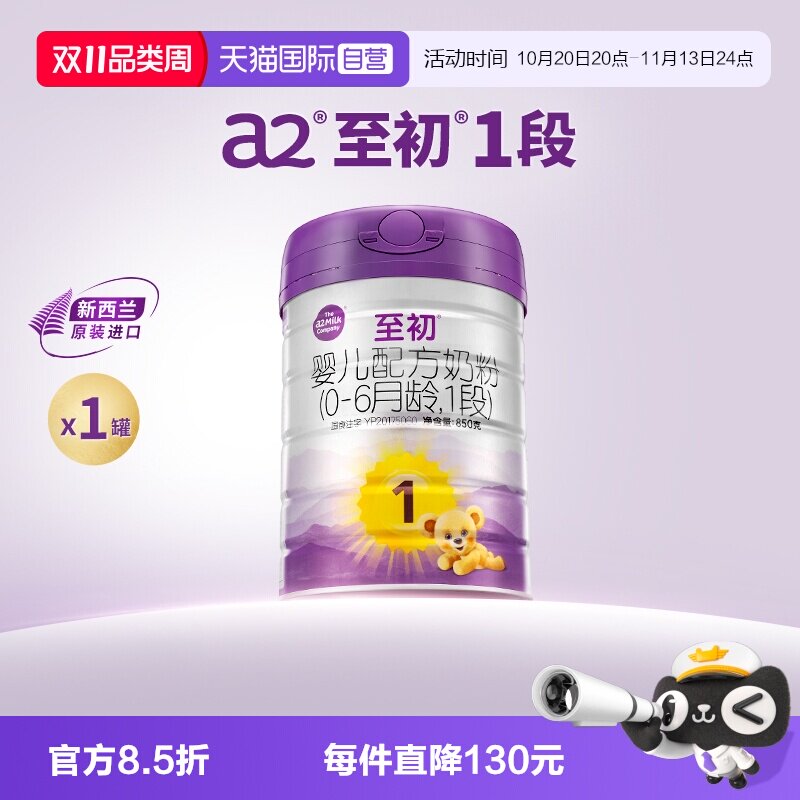 【自营】a2至初婴儿配方奶粉一段1段850g新西兰原装进口