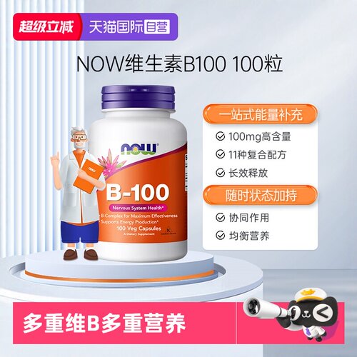 NOW/诺奥复合维生素B族