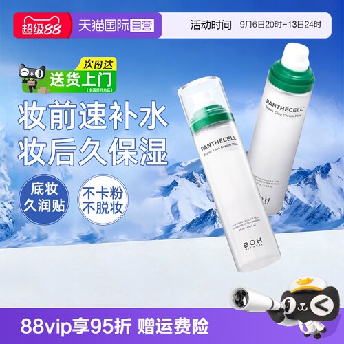 BOH百析珀喷雾保湿修护妆前补水