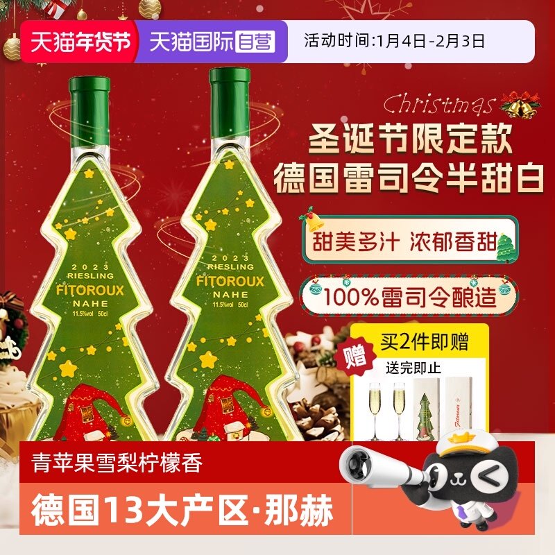 【自营】德国进口圣诞树雷司令半甜白葡萄酒甜型圣诞礼物赠香槟杯