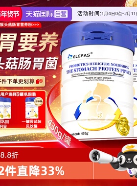 【自营】GLGFAS养胃粉猴头菇蛋白粉调理营养代餐养胃部黏膜益生菌