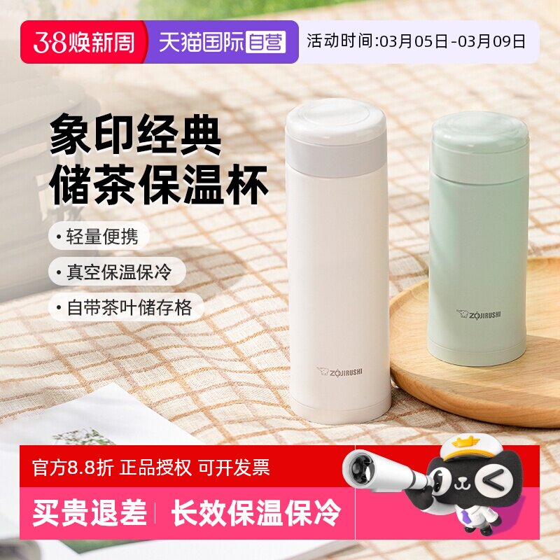 【自营】象印保温杯进口不锈钢附茶叶储格便携情侣水杯妇女节礼物 - 淘宝联盟商品