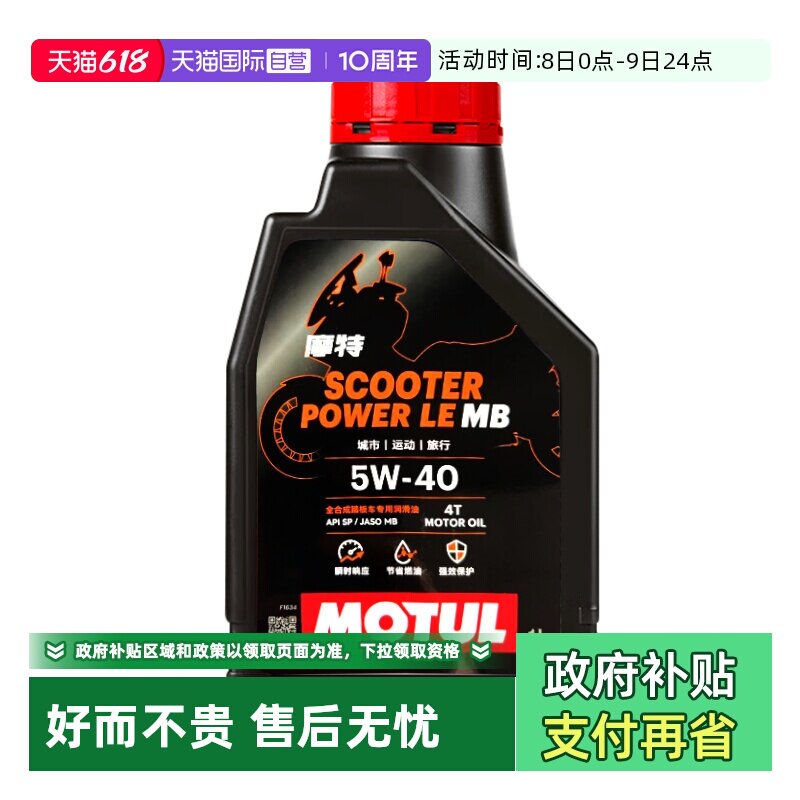 【自营】摩特5W40/10W40踏板MB专用全合成摩托车机油金绵羊银绵羊