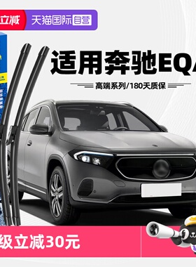 【自营】固特异雨刮器适用奔驰EQA原装260/300原厂胶条无骨雨刷片