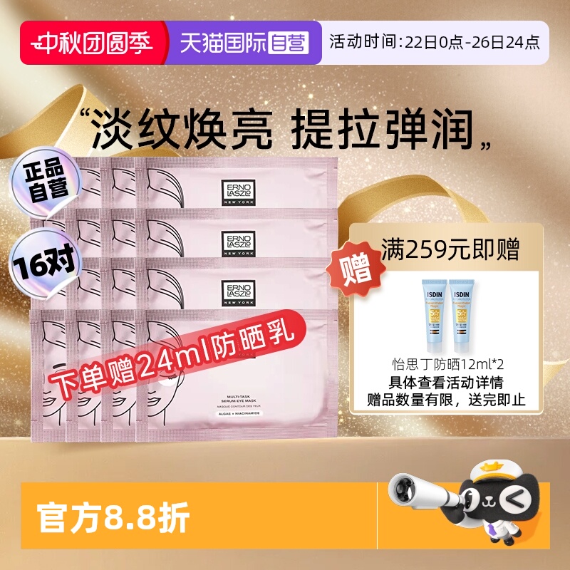 奥伦纳素眸紧致多效眼膜16对