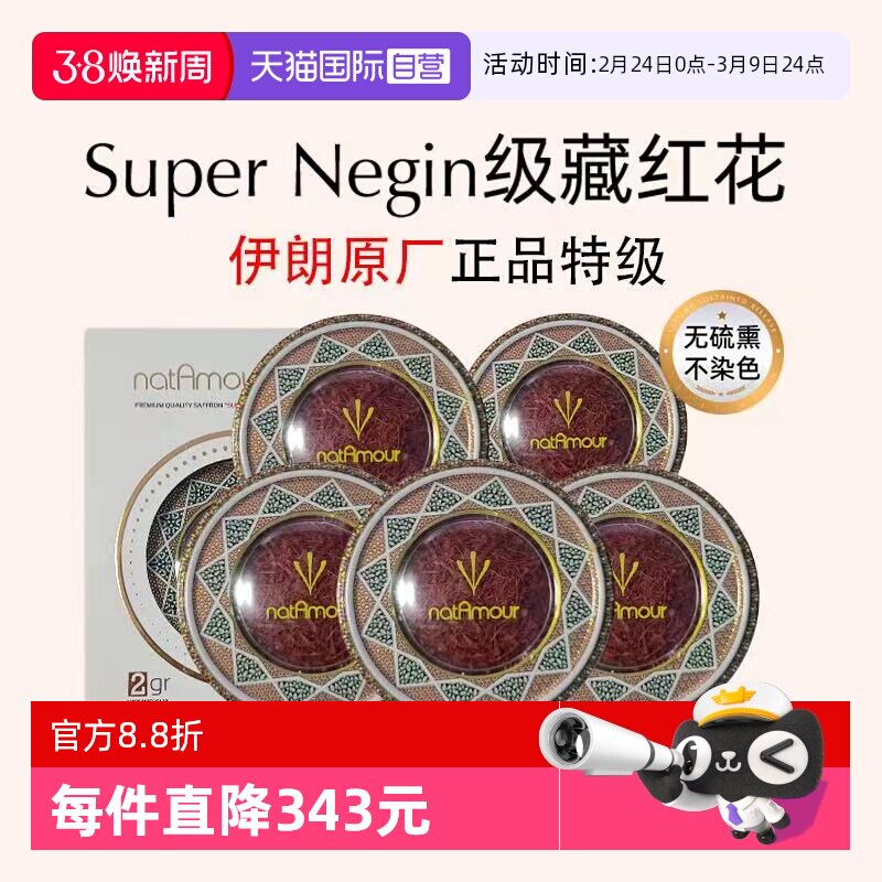 【自营】natAmour塔慕伊朗藏红花官方正品特级非西藏泡茶5盒装