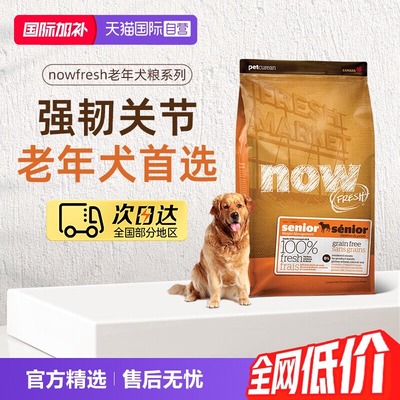 【自营】NowFresh进口鲜肉狗粮高龄犬无谷粮5.44kg/12磅关节养护