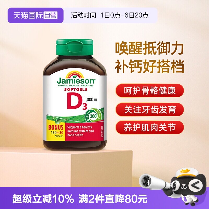 【自营】Jamieson健美生维生素D3 1000IU 软胶囊180粒