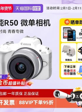 【自营】佳能 R50 18-45 微单相机高清数码r50半画幅入门级海外版