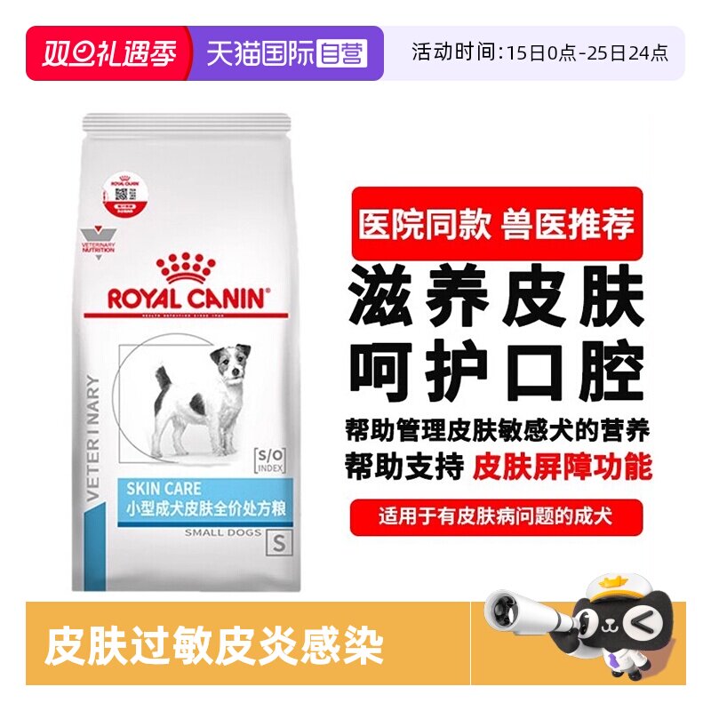 自营皇家狗粮小型犬成犬处方粮