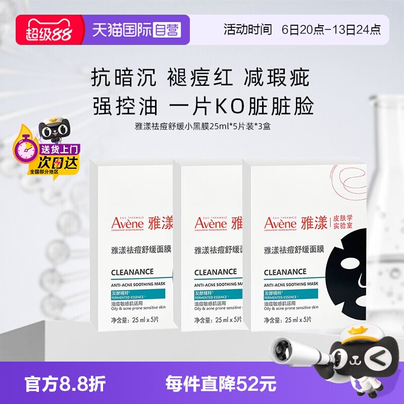 【自营】雅漾祛痘舒缓面膜小黑膜控油修护褪痘红清洁毛孔25ml*3盒