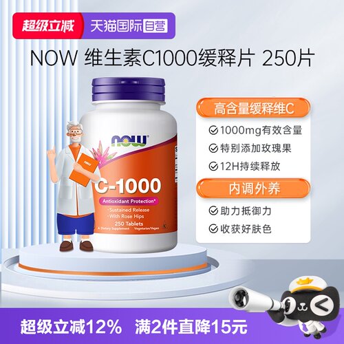 【自营】NOW诺奥维生素C1000mg天然无糖免疫玫瑰果缓释VC250片