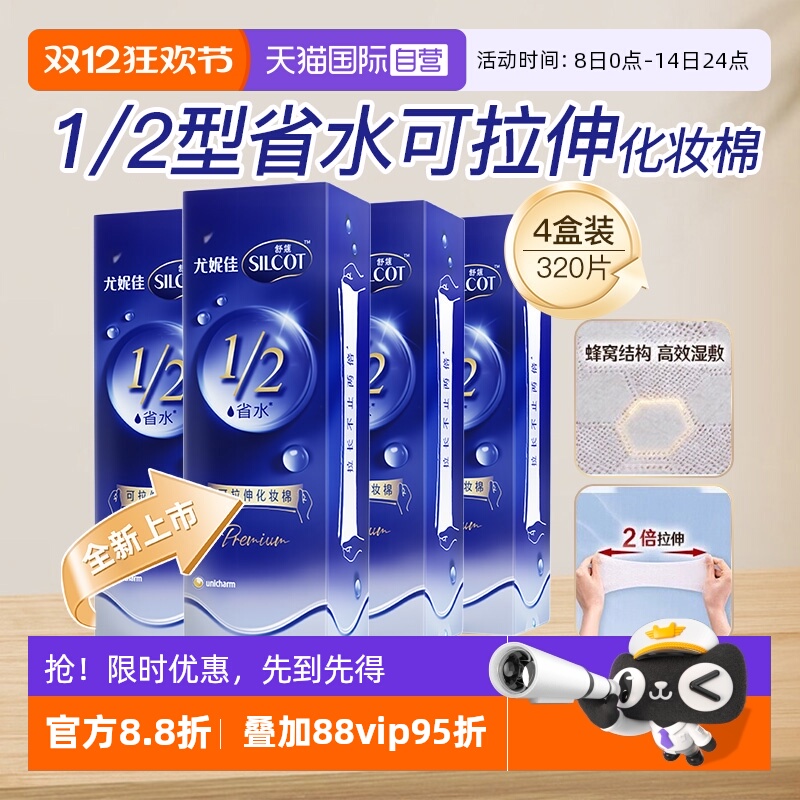 【自营】Silcot/舒蔻尤妮佳可拉伸化妆棉1/2省水湿敷棉脸部80片*4