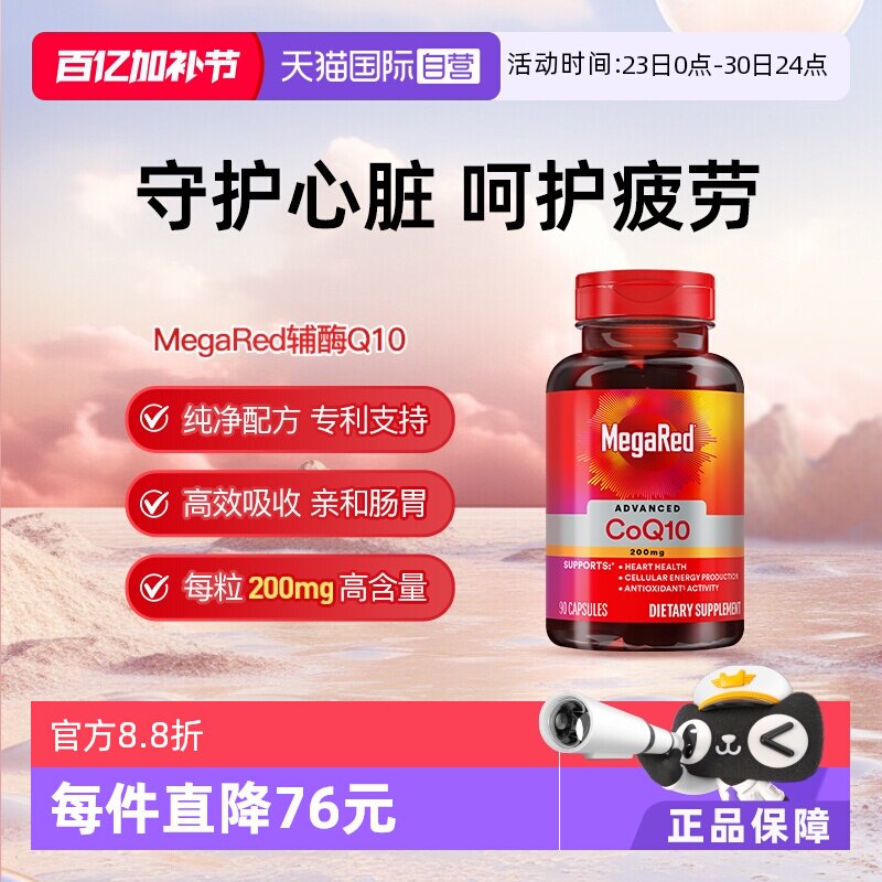 【自营】MegaRed脉拓美国进口高含量辅酶q10软胶囊熬夜护心脏90粒