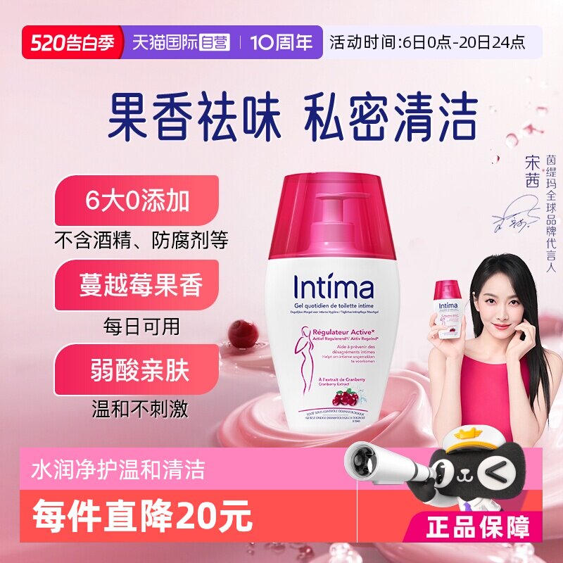 【自营】Intima茵缇玛蔓越莓私处沐浴露温和清洁200ml/瓶私处洗液
