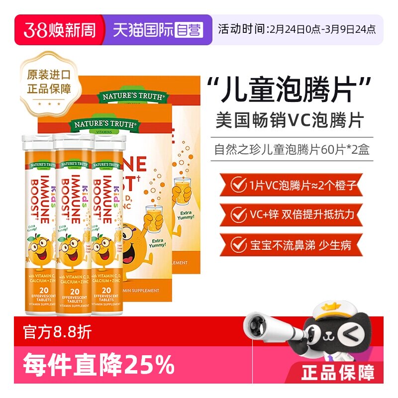 【自营】美国自然之珍儿童复合维生素泡腾片 60片2盒装维生素c 锌