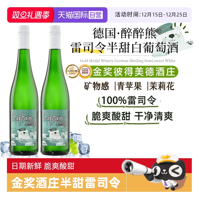 【自营】醉醉熊雷司令半甜白葡萄酒德国原瓶甜型女生微醺晚安酒