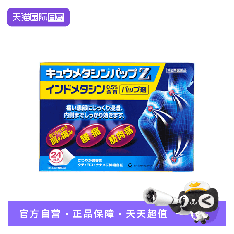 【自营】第一三共凉感贴24枚镇痛关节痛肌肉拉伤痛【效期26/8】