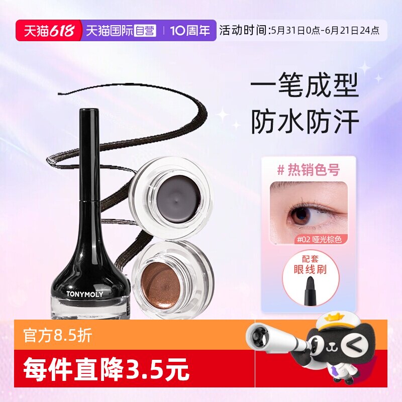 【自营】Tonymoly/托尼魅力明眸眼线膏胶液防水不晕染持久初学者