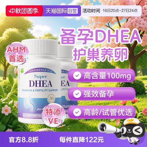 信心康乐DHEA高含量100卵巢保养