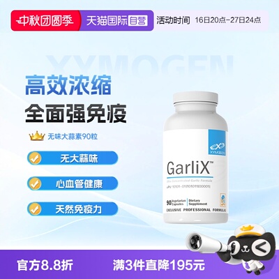 XMG无味大蒜素免疫心血管