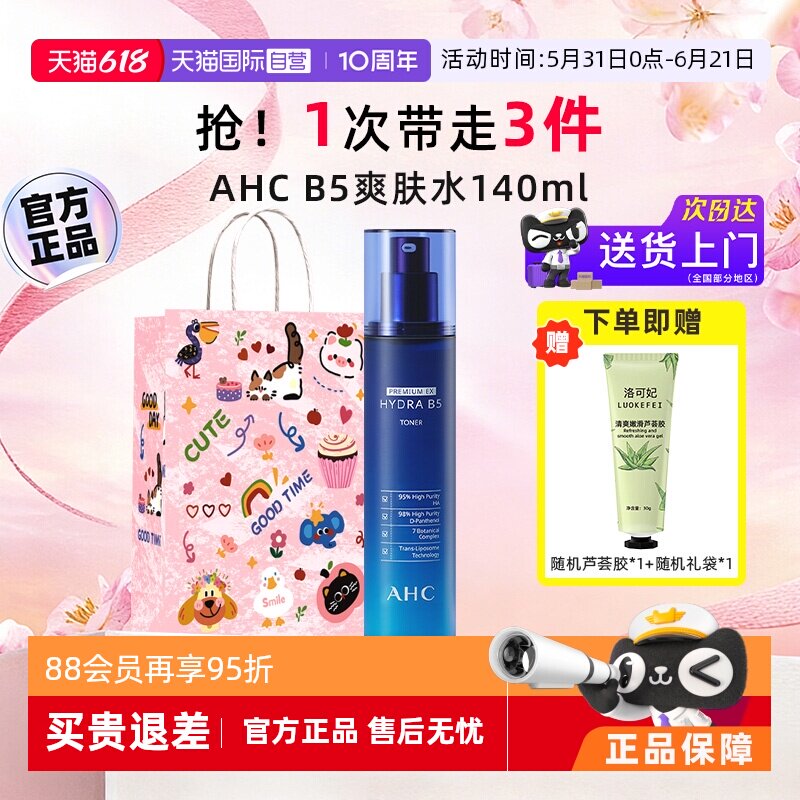 【自营】AHCB5玻尿酸爽肤水140ml