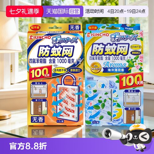 日本金鸟防蚊网有效驱蚊100天