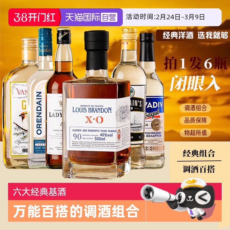 【自营】进口洋酒组合套装调酒基酒白兰地威士忌朗姆酒伏特加金酒