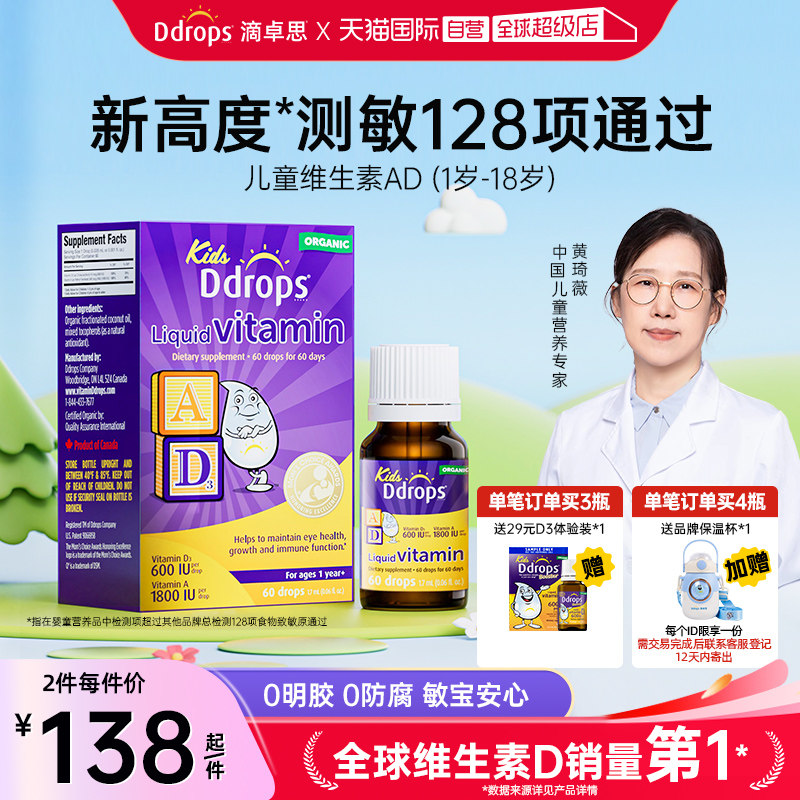 【自营】Ddrops滴卓思儿童ad滴剂一岁以上婴幼儿补钙宝宝维生素d3