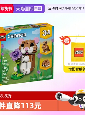 【自营】乐高积木三合一31376可爱的仓鼠拼装玩具儿童生日礼物
