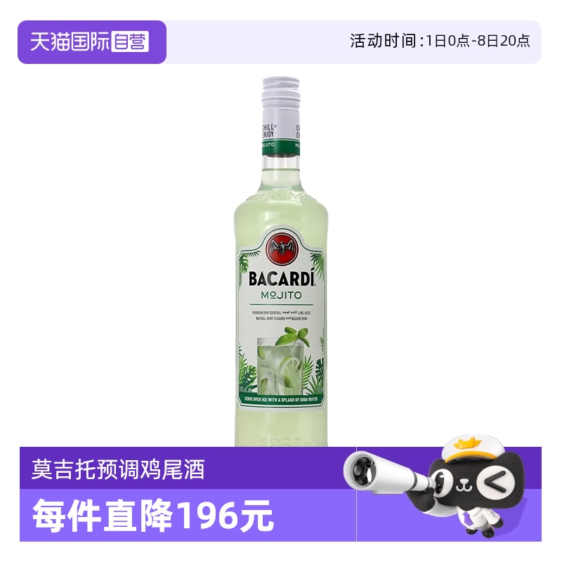 【自营】Bacardi百加得莫吉托MOJITO预调鸡尾酒700ml进口基酒洋酒