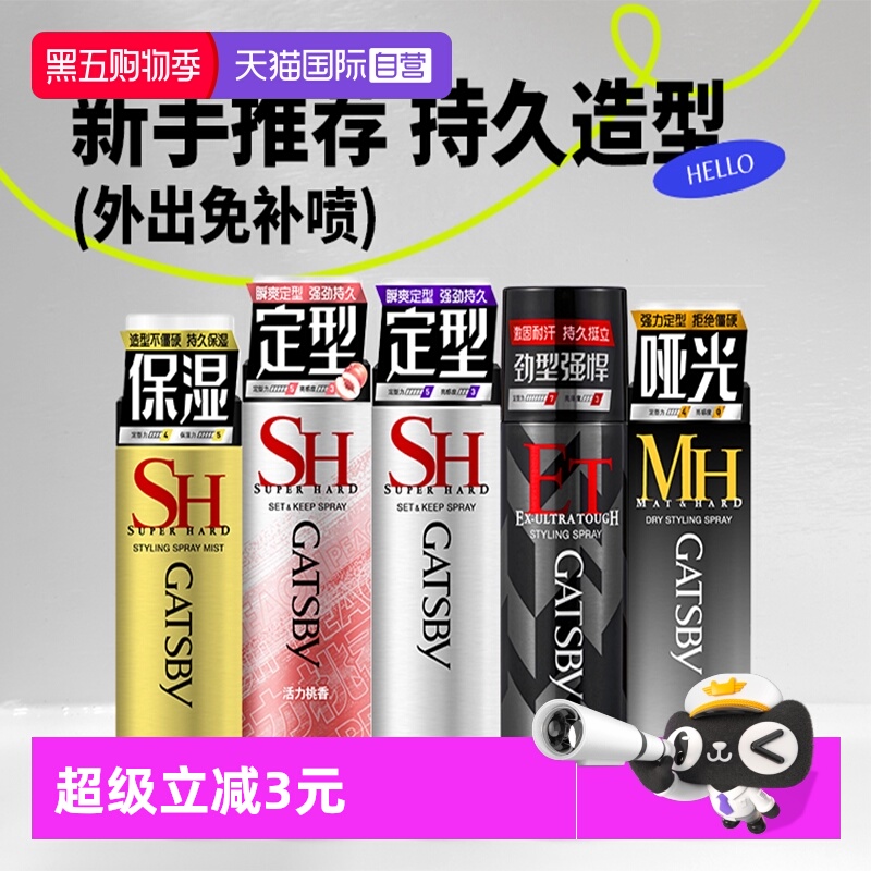 【自营】杰士派定型喷雾加强定型男女头发型水造型蓬松速干发胶剂
