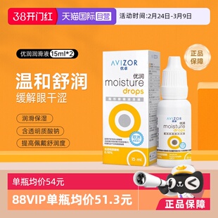 【自营】Avizor优卓优润15ml*2润眼液角膜塑形镜隐形镜护理润滑液